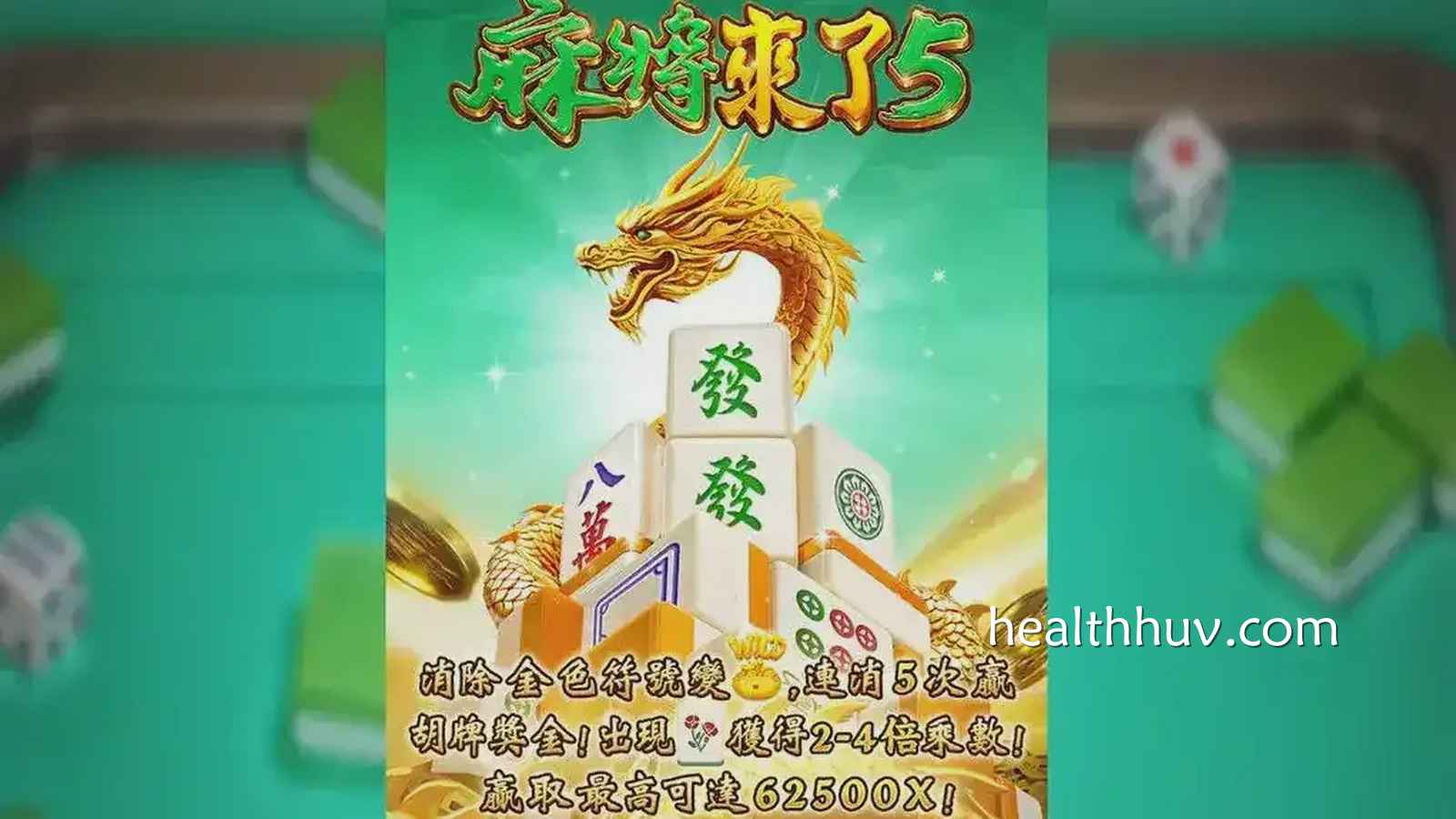 又邀你来玩麻将了，在华体会体验《麻将来了5 》