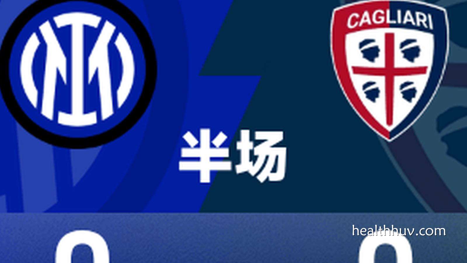 华体会体育特别点评：意甲半场｜皮奥·埃斯波西托失良机，国米0-0卡利亚里