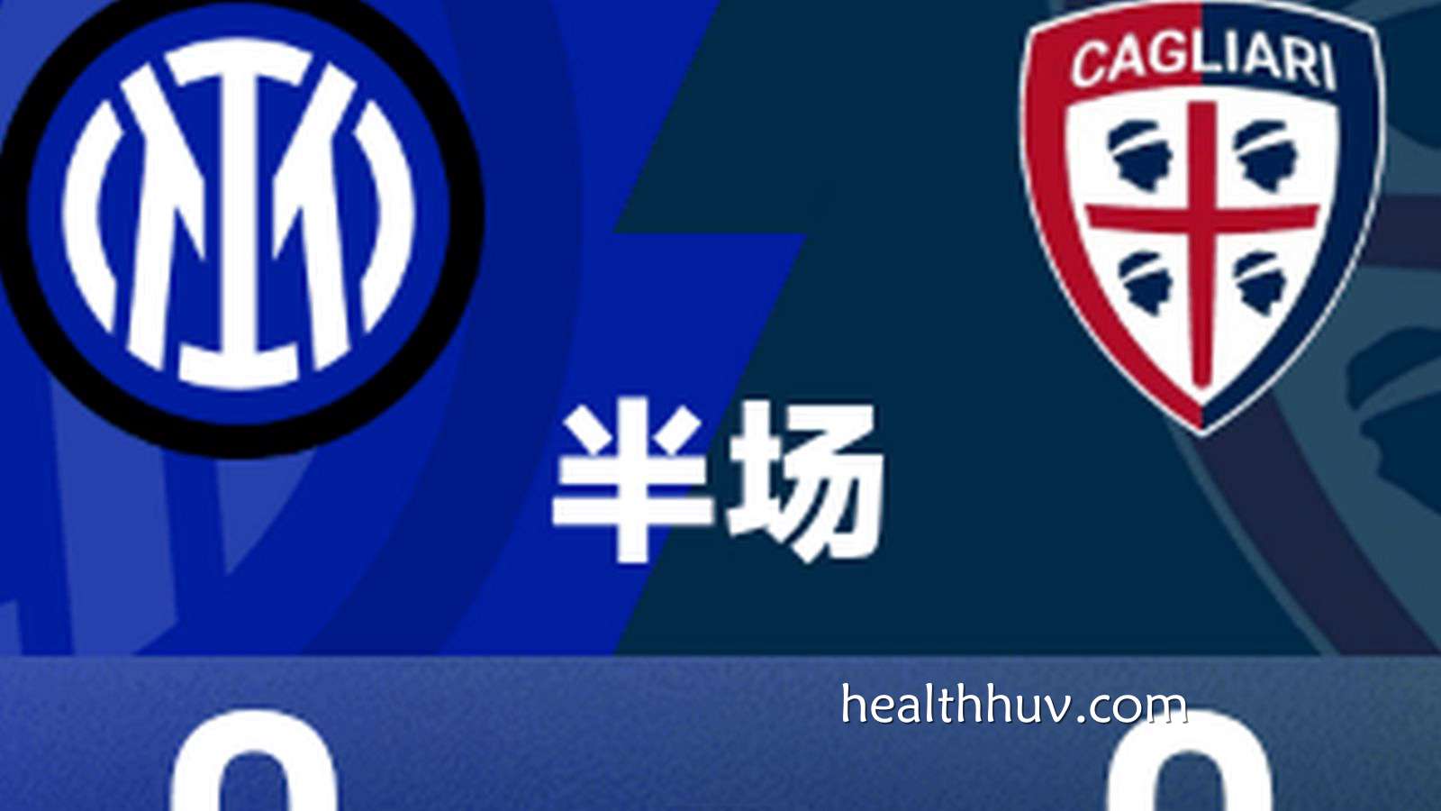 华体会体育特别点评：意甲半场｜皮奥·埃斯波西托失良机，国米0-0卡利亚里