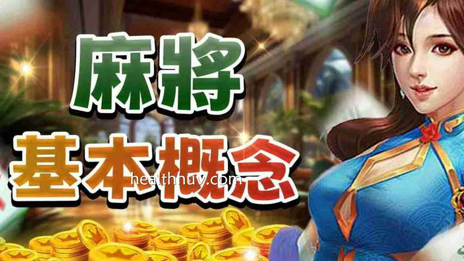 华体会体育带您了解在线麻将的玩法与规则
