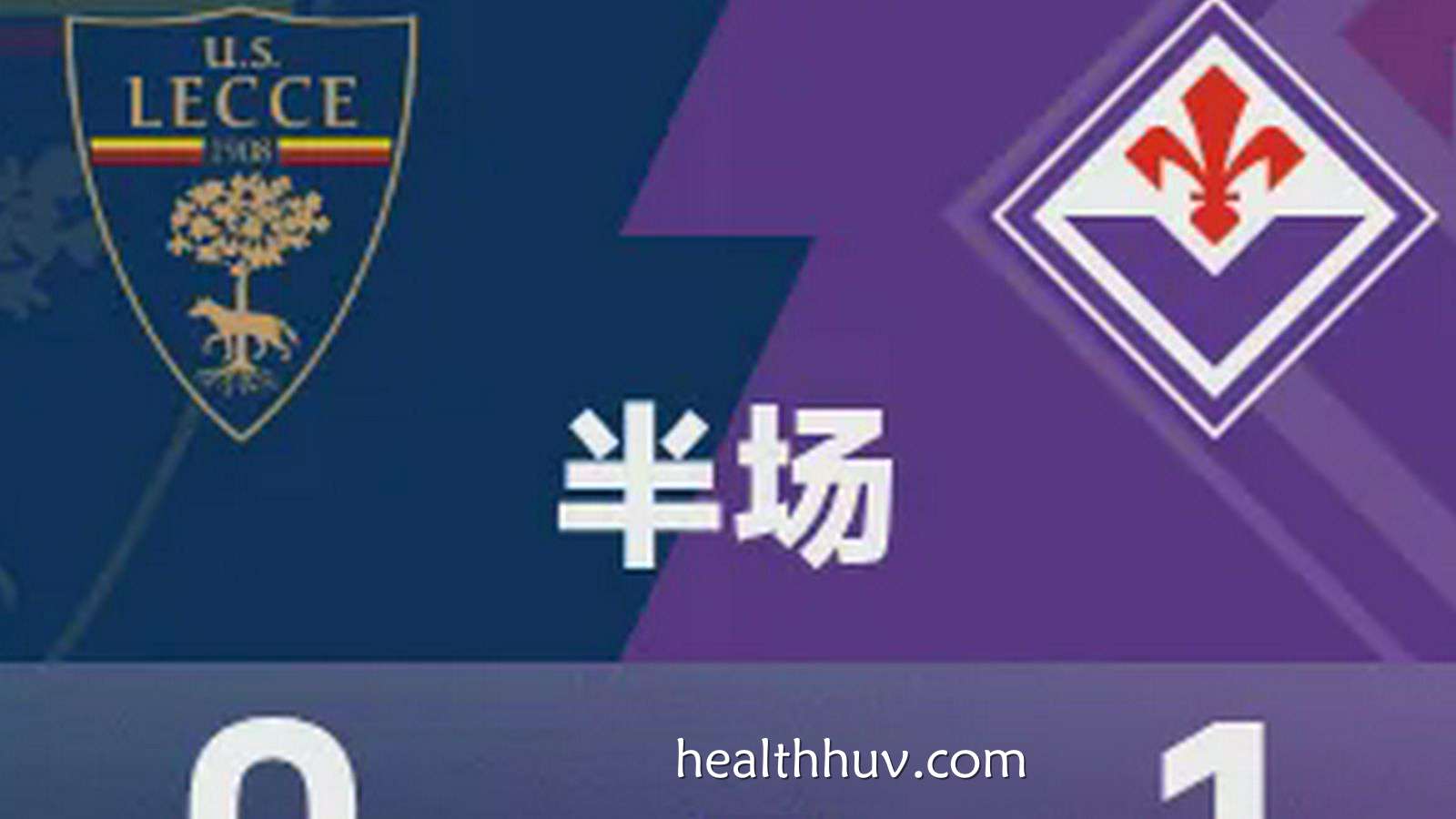 华体会体育深度聚焦：意甲半场｜哈里森首开记录，莱切0-1佛罗伦萨