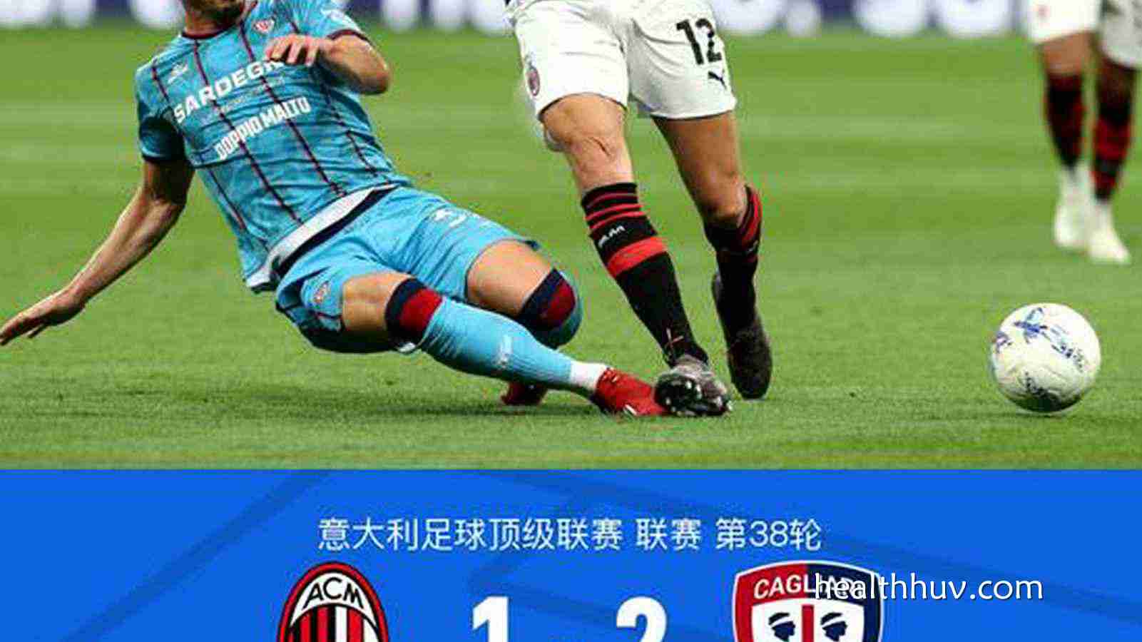 华体会体育专业分析：剑南春｜华体会收官战1-2卡利亚里痛失欧冠资格，博雷利建功