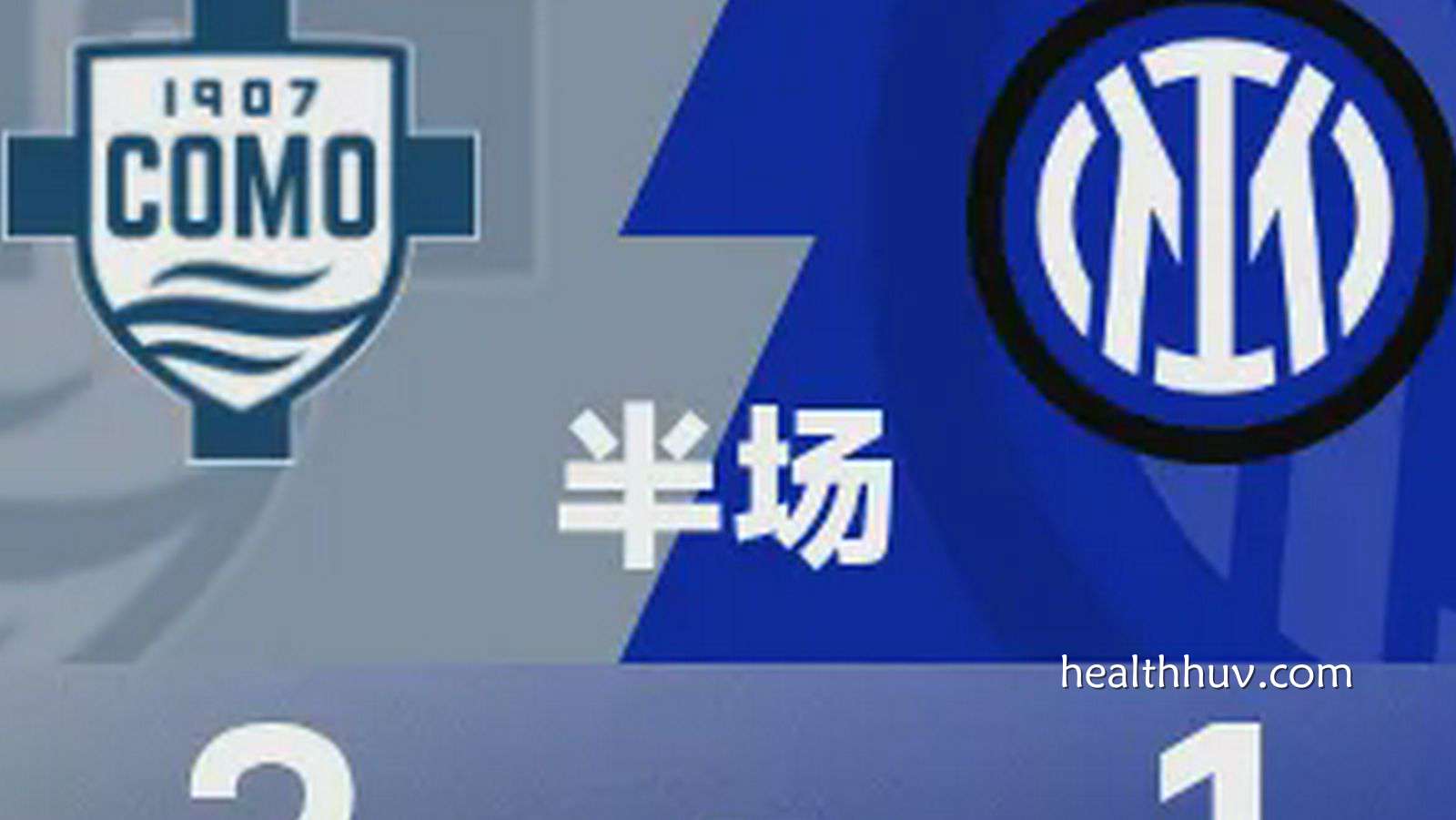 华体会体育专业分析：意甲半场｜瓦莱、帕斯、图拉姆破门，科莫2-1国米