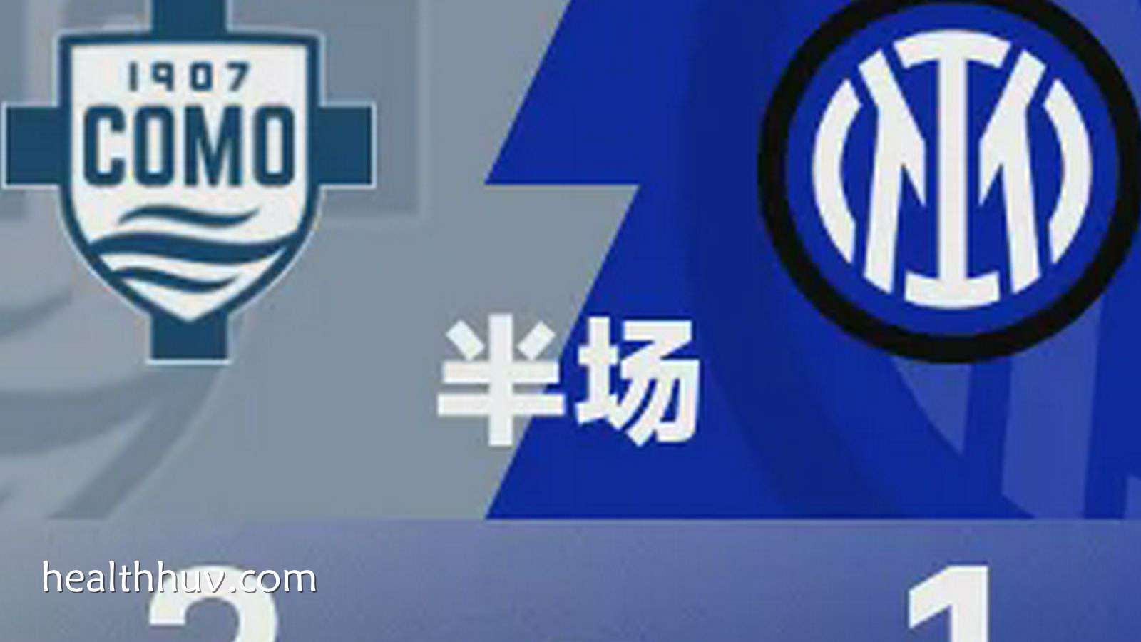 华体会体育专业分析：意甲半场｜瓦莱、帕斯、图拉姆破门，科莫2-1国米