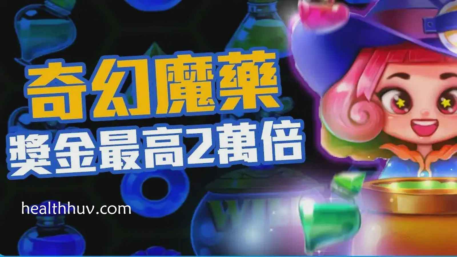《奇幻魔药》老虎机游戏相约小魔女，闪耀魔法等你解锁