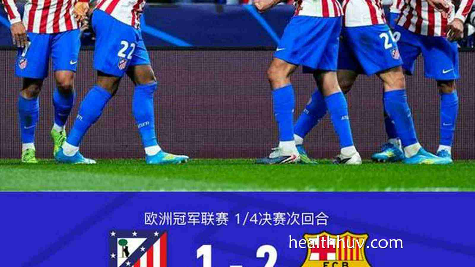 华体会体育专业分析：巴萨总分2-3马竞无缘欧冠4强，亚马尔闪击，埃里克-加西亚直红