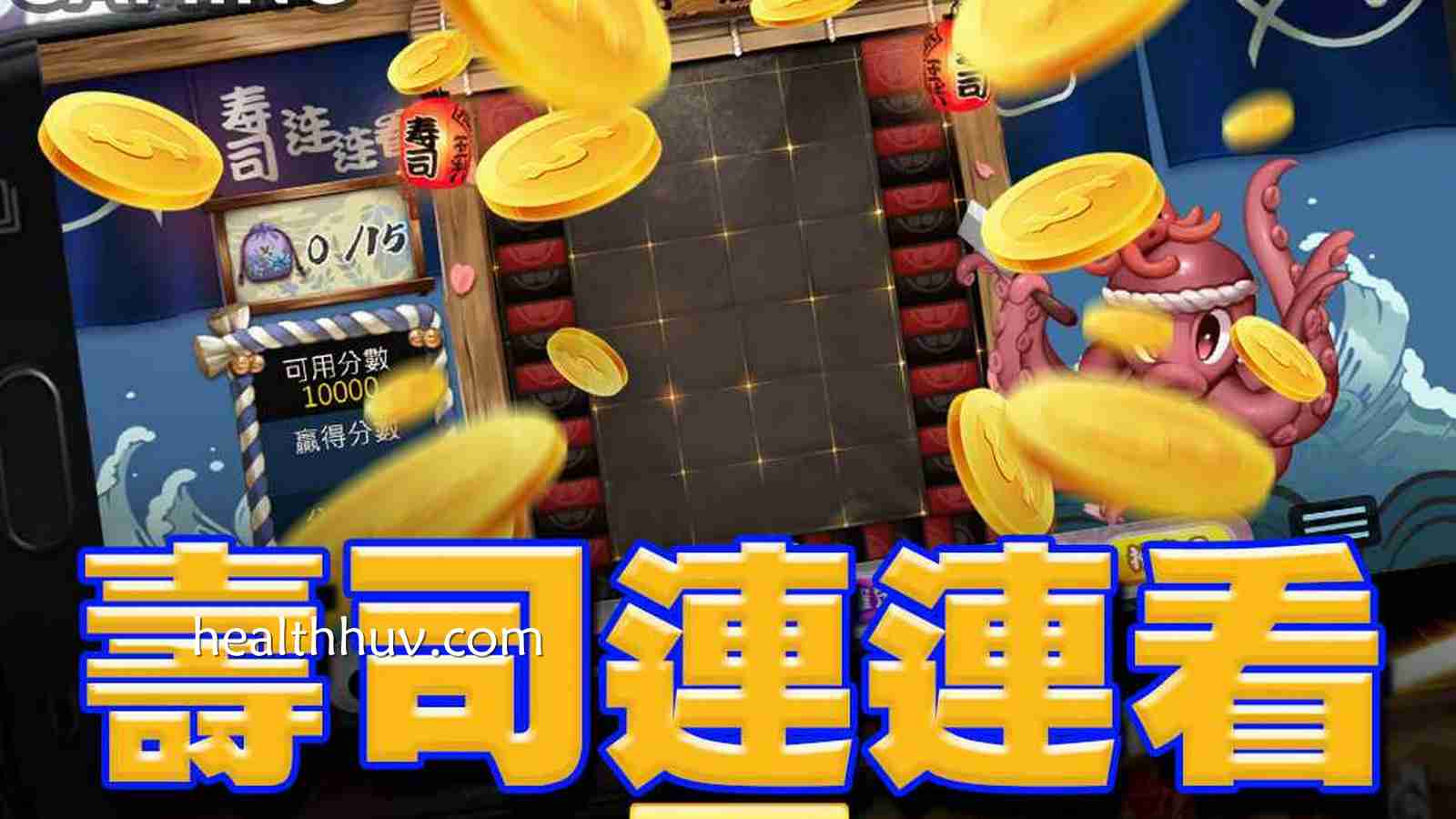 在日式餐厅玩《寿司连连看》游戏，连线清除3层寿司